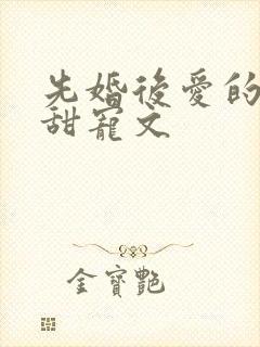 先婚后爱的古言甜宠文