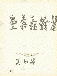 鬼差王妃,腹黑王爷轻点虐