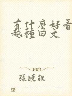 有什么好看的穿越种田文