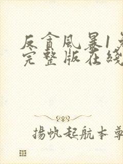 反贪风暴1免费完整版在线观看
