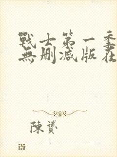 战士第一季美剧无删减版在线观看