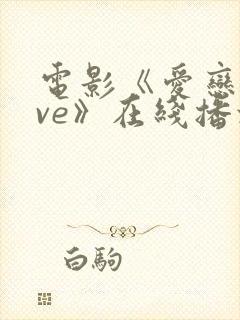 电影《爱恋love》在线播放免费观看