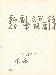 韩剧《我的老婆2》电视剧在线观看