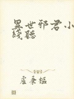 异世邪君小说在线听
