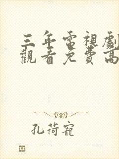 三年电视剧在线观看免费高清