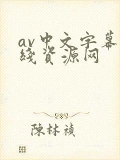 av中文字幕在线资源网