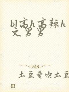 bl高h高辣h文男男