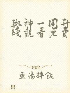 与神一同升级在线观看免费漫画