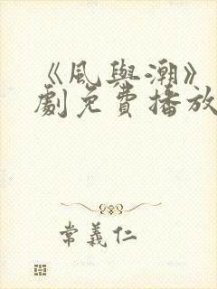 《风与潮》电视剧免费播放