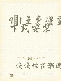 9·1免费漫画下载安装