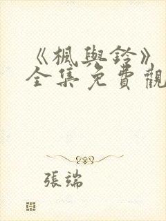 《枫与铃》动漫全集免费观看封面