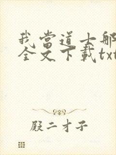 我当道士那些年全文下载txt