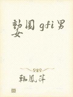 动图 gfi男女