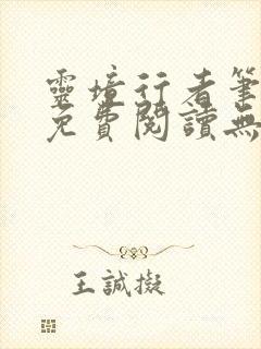 灵境行者笔趣阁免费阅读无弹窗
