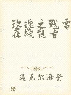 玫瑰之战电视剧在线观看