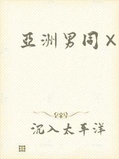 亚洲男同×xx