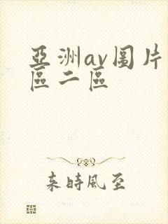 亚洲av图片一区二区