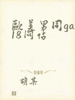 欧美男同gay18网站