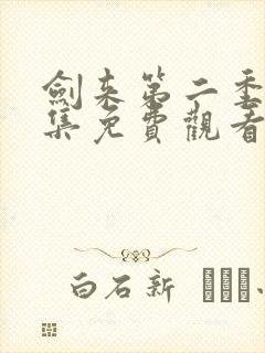 剑来第二季04集免费观看封面