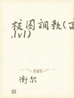 校园调教(高h,1v1)
