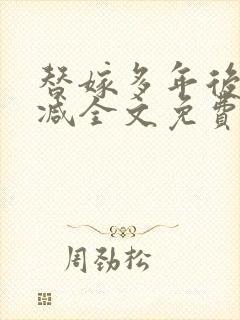 替嫁多年后无删减全文免费阅读