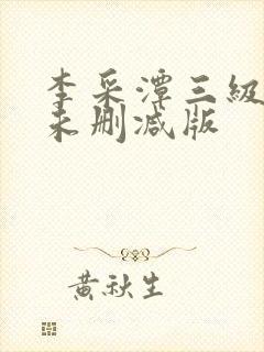 李采潭三级电影未删减版