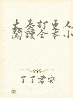 大奉打更人免费阅读全本小说