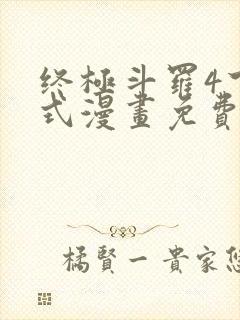 终极斗罗4下拉式漫画免费观看