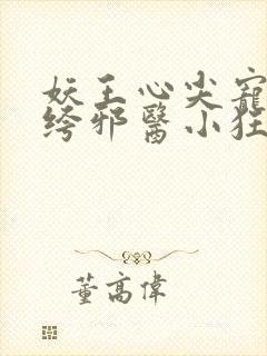 妖王心尖宠:纨绔邪医小狂妃封面