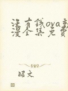 没有钱ova动漫全集免费观看