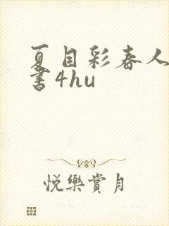 夏目彩春人妻秘书4hu
