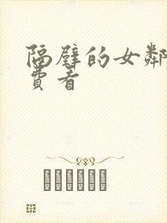 隔壁的女邻居免费看