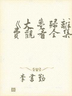 《大梦归离》免费观看全集高清