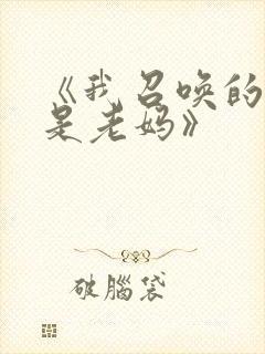 《我召唤的魅魔是老妈》封面