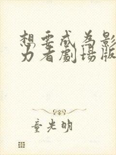 想要成为影之实力者剧场版