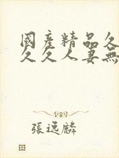 国产精品久久久久久人妻无网站