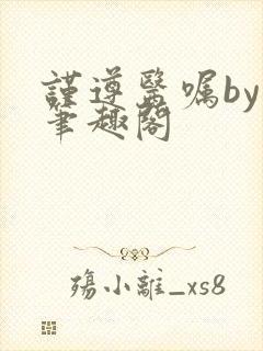 谨遵医嘱by柚笔趣阁