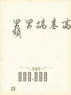 男男搞基高清视频封面