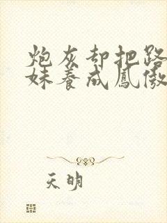 炮灰却把路人师妹养成凤傲天笔趣阁