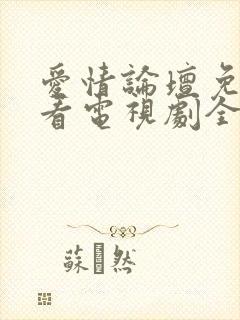 爱情论坛免费观看电视剧全集高清封面