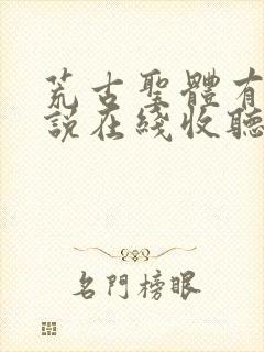 荒古圣体有声小说在线收听