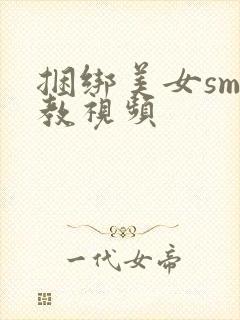 捆绑美女sm调教视频封面