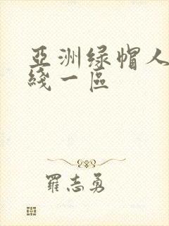 亚洲绿帽人妻在线一区