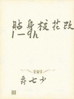 贴身校花改编版1—9h