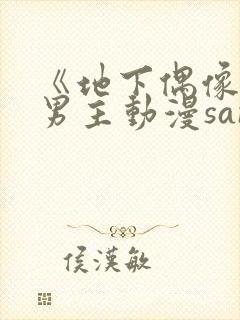 《地下偶像》双男主动漫sana