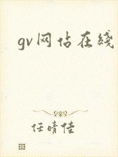 gv网站在线看封面