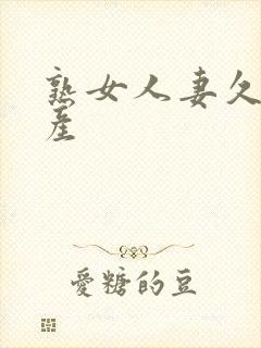熟女人妻久久国产