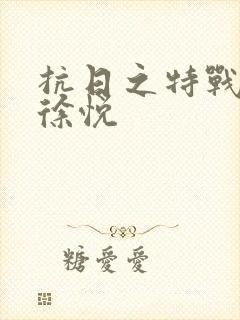 抗日之特战兵王徐悦封面