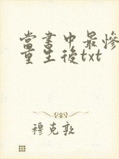当书中最惨炮灰重生后txt