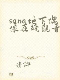 sana地下偶像在线观看完整版动漫高清